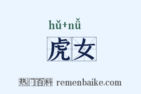 虎女是什么意思的图片